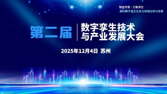 第二届数字孪生技术与产业发展大会即将在苏州召开