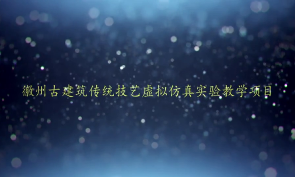 传承文脉的绿色建筑设计实验教学