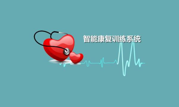 智能康复训练系统